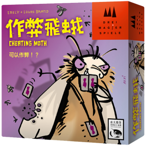 作弊飛蛾 Cheating Moth