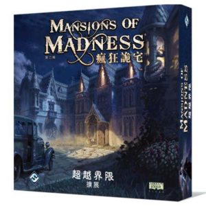 瘋狂詭宅:超越界限擴充 Mansions of Madness: Beyond the Threshold