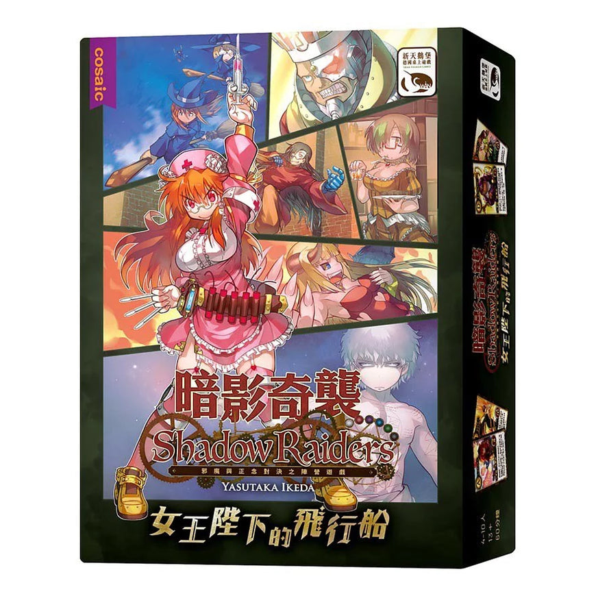 暗影奇襲: 女王陛下的飛行船擴充 Shadow Raiders: Queen Majesty Airship