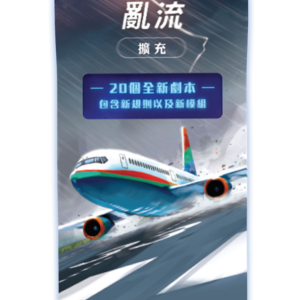 天合小隊 亂流擴充 Sky Team: Turbulence