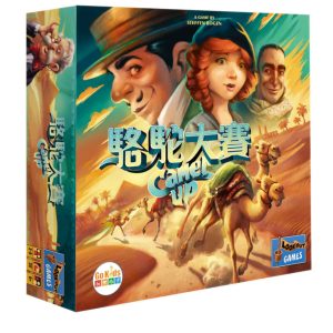駱駝大賽 2.0 Camel Up 2.0
