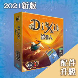 說書人 Dixit