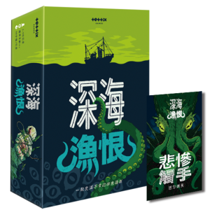 深海漁恨 Deep Regrets 連迷你擴充