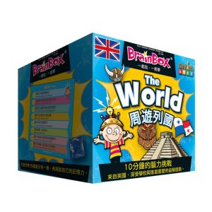 大腦益智盒 周遊列國 BrainBox World