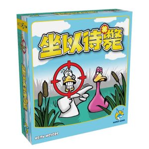 坐以待斃 Sitting Ducks